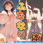 ふたなり地味眼鏡の体育授業！(ふた道楽) [d_729985]