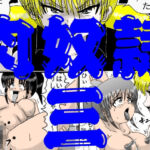 肉奴●三(江口  助平) [d_729987]