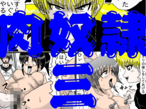 肉奴●三(江口  助平) [d_729987]