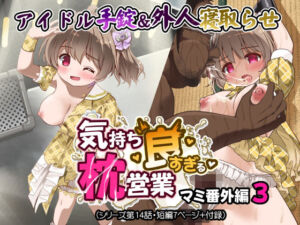 気持ち良すぎる枕営業第14話(maverick-VAVA) [d_730040]