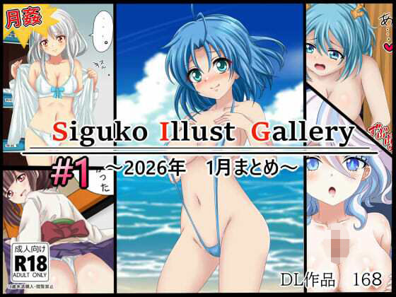 作品集168   【月姦SIG  ＃1】2026年1月まとめ(シグ子（黒羽）) [d_730045]