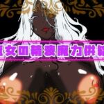 魔女の精液魔力供給(研究所TEN) [d_730054]