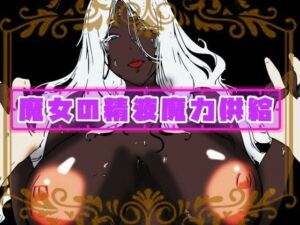 魔女の精液魔力供給(研究所TEN) [d_730054]