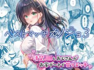 ベストマッチカノジョ3 -清楚JKとおじさんがお家デートで甘々エッチ-(回遊企画 (鈴井ナルミ)) [d_730060]