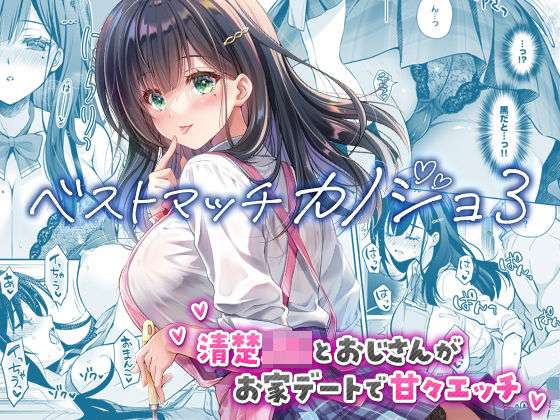 ベストマッチカノジョ3 -清楚JKとおじさんがお家デートで甘々エッチ-(回遊企画 (鈴井ナルミ)) [d_730060]