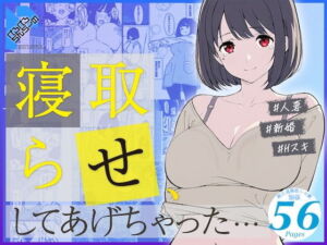 寝取らせ、してあげちゃった…(ぺろぺろちんちーの) [d_730075]