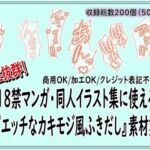 18禁マンガ・同人イラスト集に使える『エッチなカキモジ風ふきだし』素材集(同人活動の素材屋さん) [d_730091]