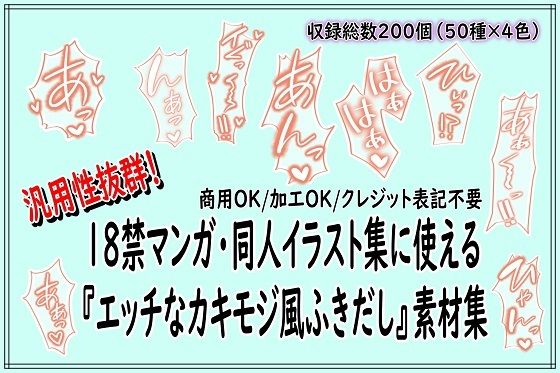 18禁マンガ・同人イラスト集に使える『エッチなカキモジ風ふきだし』素材集(同人活動の素材屋さん) [d_730091]