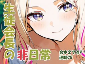 十王星○ 生徒会長の非日常(yammyの販売小屋) [d_730096]