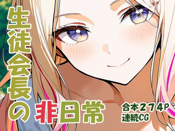 十王星○ 生徒会長の非日常(yammyの販売小屋) [d_730096]