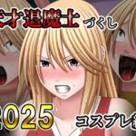 天才退魔士づくし2025 コスプレ編(バイオレット) [d_730099]