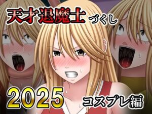 天才退魔士づくし2025 コスプレ編(バイオレット) [d_730099]