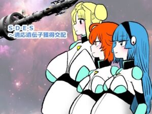 S・D・E・S〜適応遺伝子獲得交配(羊もの屋) [d_730106]