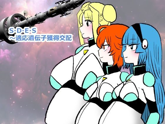 S・D・E・S〜適応遺伝子獲得交配(羊もの屋) [d_730106]