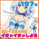 ミ〇ーズちゃんとイチャイチャしよう 197枚 CG集(SilkyMoment) [d_730110]