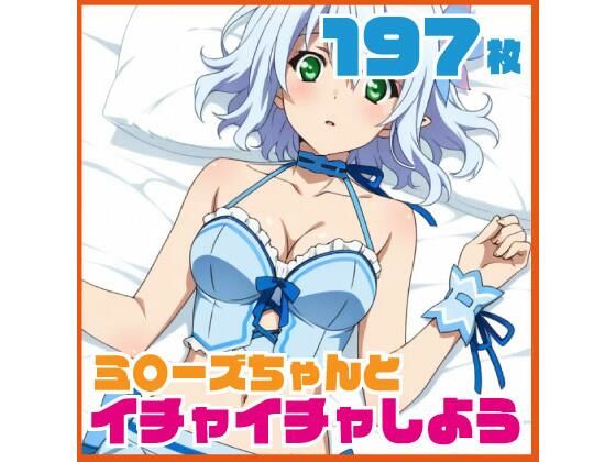 ミ〇ーズちゃんとイチャイチャしよう 197枚 CG集(SilkyMoment) [d_730110]