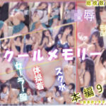 スクールメモリー2  凌●の果てから調教へ(あいこんたくと) [d_730122]