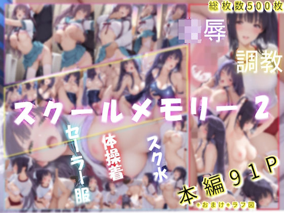 スクールメモリー2  凌●の果てから調教へ(あいこんたくと) [d_730122]