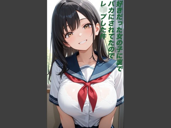 好きだった女の子に裏でバカにされていたのでレ◯プした件(愚者金) [d_730133]