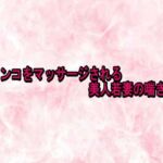 オマンコをマッサージされる美人若妻の喘ぎ声(エッチなASMR) [d_730141]