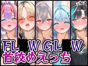 【首絞め特化】FL〇W GL〇W首絞めえっち(くいんすよるか) [d_730145]