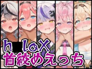 【首絞め特化】h〇loX首絞めえっち(くいんすよるか) [d_730147]