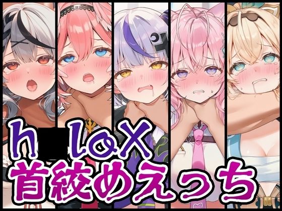 【首絞め特化】h〇loX首絞めえっち(くいんすよるか) [d_730147]