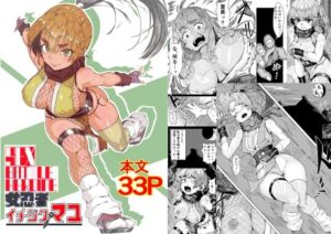 セックスバトルヒロイン 女忍者 イチジクマユ(エロダンゴ) [d_730200]