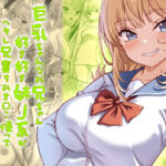 巨乳ちゃんなお兄ちゃん好き好き妹J系がヘタレ兄貴をおま〇こ使って更生させちゃう話。(臓物の盛) [d_730206]