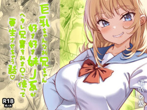 巨乳ちゃんなお兄ちゃん好き好き妹J系がヘタレ兄貴をおま〇こ使って更生させちゃう話。(臓物の盛) [d_730206]