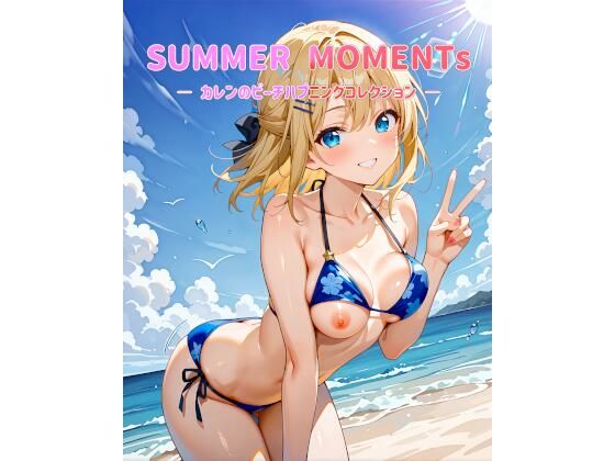 SUMMER MOMENTs ― カレンのビーチハプニングコレクション ―(カレン/Karen) [d_730213]