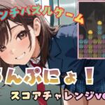 うんぷにょ！-スコアチャレンジver-(フェチリズム♪) [d_730219]