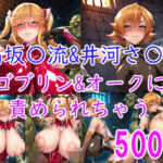 ［CG集］ 高坂〇流＆井河さ〇ら ゴブリン＆オークに責められちゃう(みゅぜ（muse）@AIイラスト) [d_730228]