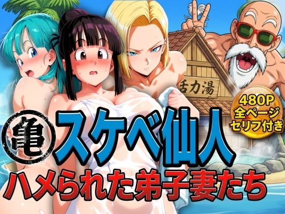 亀スケベ仙人にハメられた弟子妻たち(ぶるん) [d_730234]