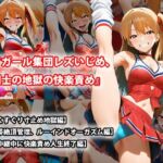 『チアガール集団レズいじめ、女同士の地獄の快楽責め』三部作セット！冬の特別セール(淫乱テディベア) [d_730237]