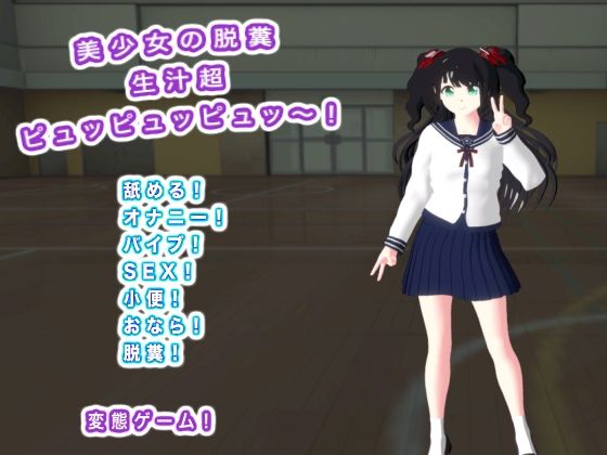 美少女の脱糞  生汁超ピュッピュッピュッ〜！(生肉汁学園) [d_730266]