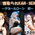 BBC寝取られKAN-SEN-アズール〇ーン編  弐-(サボリサボロー) [d_730287]