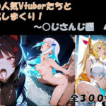 あの人気Vtuberたちと交尾しまくり！4(ノスタル（NOSTAL）) [d_730301]