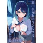 黒川あかね ランジェリー グラビア＆SEX集(色彩ボックス) [d_730302]