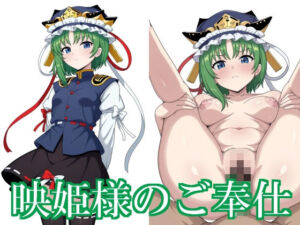 映姫様のご奉仕(あぷ庵) [d_730322]