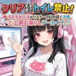 『クリアするまでトイレ禁止！清楚系配信者がリスナーの目の前で決壊、公開お漏らしアーカイブ。』(Ero-Lab) [d_730323]