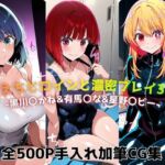 えちえちヒロインと濃密プレイ3本番 -黒川〇かね＆有馬〇な＆星野〇ビー-(ジーザス) [d_730328]