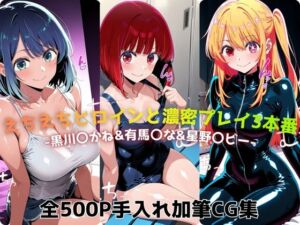 えちえちヒロインと濃密プレイ3本番 -黒川〇かね＆有馬〇な＆星野〇ビー-(ジーザス) [d_730328]