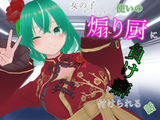 女の子キャラクター使いの煽り厨に負け癖付けられる話(ないとめあスタジオ) [d_730329]