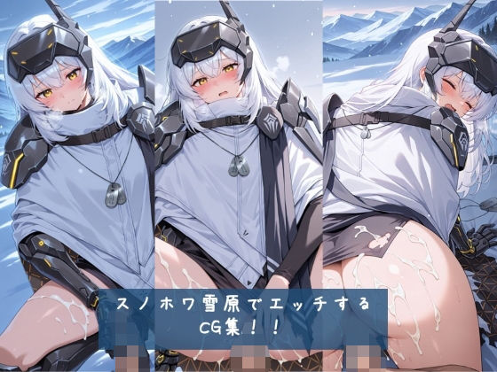 スノホワ 雪原でエッチするCG集！！ 枚数428枚(Nature lover) [d_730344]
