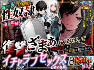 異世界で幼馴染に性奴●にされた俺と姫様が、復讐ざまぁに成功して奴●堕ちした幼馴染を見ながらイチャラブセックスしまくる話。(異世界チート工房) [d_730348]