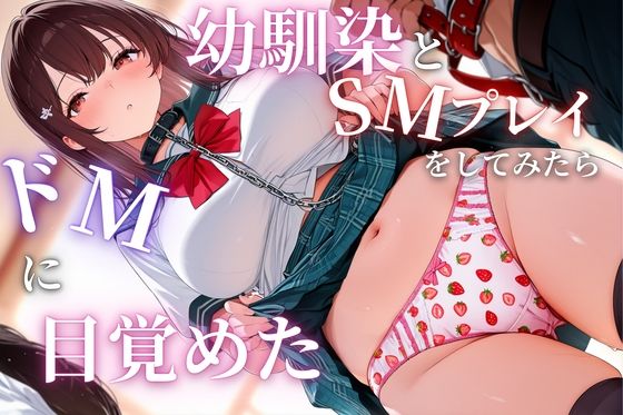 幼馴染とSMプレイをしてみたらドMに目覚めた(ぷるぷるプリン) [d_730351]