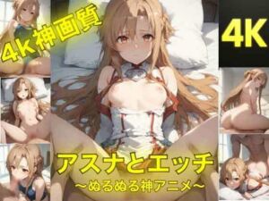 アスナとえっち〜ぬるぬる神アニメ〜(AIフォトグラファーやまと) [d_730367]