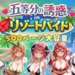 五等分の誘惑 in リゾートバイト(やまあらし) [d_730371]