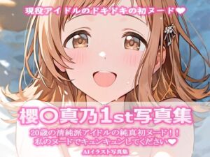 櫻〇真乃1st写真集(ビスケット書房) [d_730410]